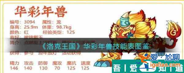 洛克王國華彩年獸怎么樣 洛克王國華彩年獸技能介紹？