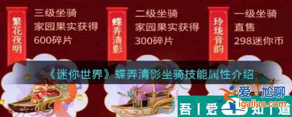 迷你世界蝶弄清影坐騎技能屬性介紹 具體一覽？