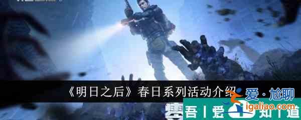 明日之后春日系列活動有什么 春日系列活動介紹？