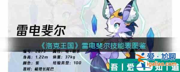 洛克王國(guó)雷電斐爾怎么樣 洛克王國(guó)雷電斐爾技能介紹？
