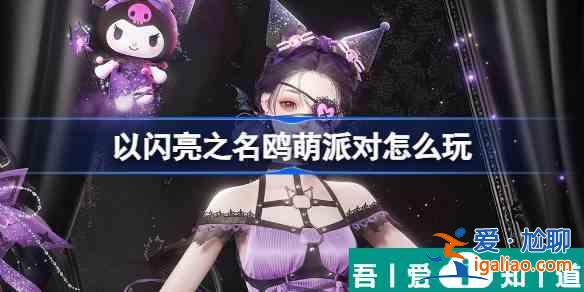 以閃亮之名鷗萌派對怎么玩 活動介紹？
