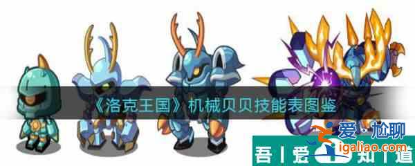 洛克王國機(jī)械貝貝技能怎么樣 洛克王國機(jī)械貝貝技能介紹？