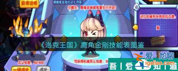 洛克王國(guó)鹿角金剛怎么樣 洛克王國(guó)鹿角金剛技能介紹？
