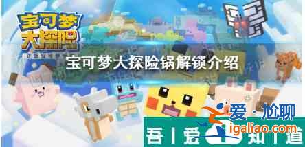 寶可夢大探險為什么只有一個鍋  寶可夢大探險鍋解鎖介紹？