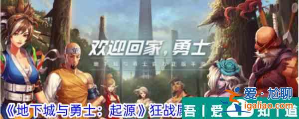 地下城與勇士起源狂戰(zhàn)堆力量還是物攻 具體一覽？