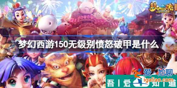 夢(mèng)幻西游手游150無(wú)級(jí)別憤怒破甲是什么 具體一覽？