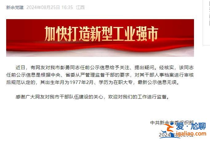 “75后”彭勇履新！有關(guān)出生日期和學(xué)歷問(wèn)題 組織部門曾公開(kāi)回應(yīng)質(zhì)疑？