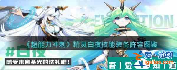 超能力沖刺精靈白夜技能裝備陣容圖鑒介紹 具體一覽？