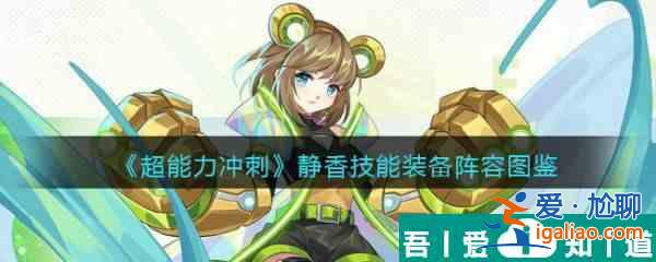 超能力沖刺靜香技能裝備陣容圖鑒介紹 具體一覽？
