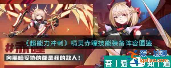 超能力沖刺精靈赤瞳技能裝備陣容圖鑒介紹 具體一覽？