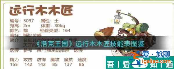 洛克王國遠(yuǎn)行木木匠怎么樣 洛克王國遠(yuǎn)行木木匠技能介紹？