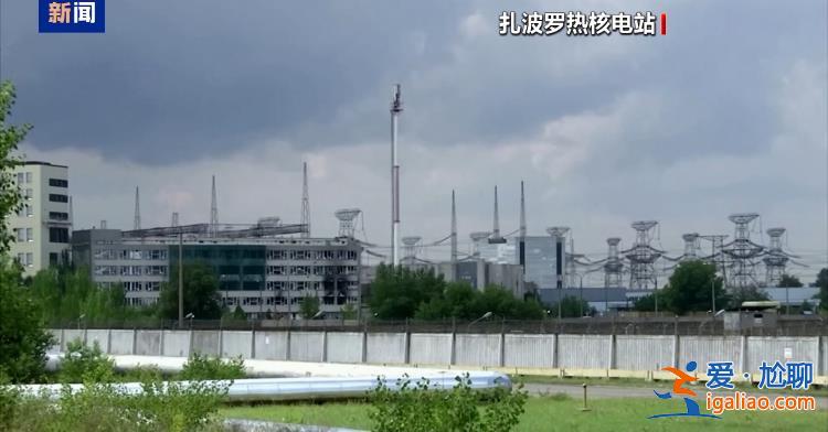 扎波羅熱核電站火災(zāi)原因仍在調(diào)查中？