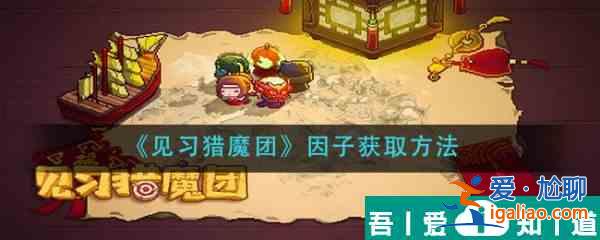 見習獵魔團因子怎么獲取 見習獵魔團因子獲取方法？