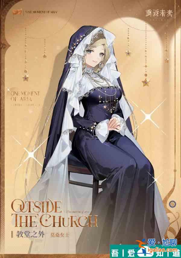 重返未來1999莫桑女士教堂之外怎么樣 具體一覽？
