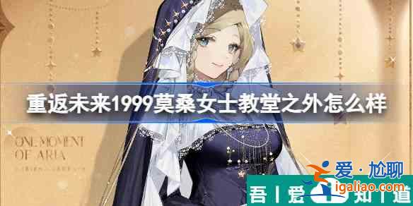 重返未來1999莫桑女士教堂之外怎么樣 具體一覽？