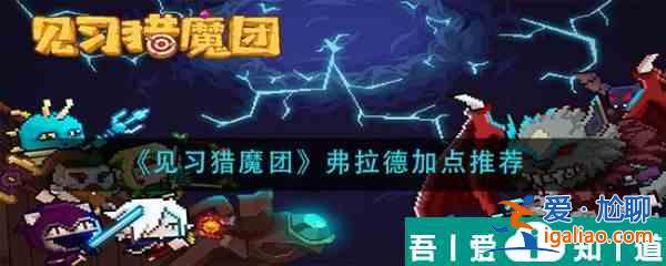 見習獵魔團弗拉德怎么加點 見習獵魔團弗拉德加點推薦？
