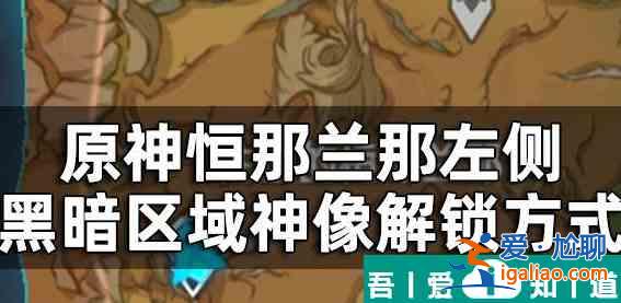 原神失夢(mèng)的國(guó)土七天神像在哪 具體一覽？