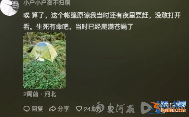 “鰲太穿越” 多人發(fā)現(xiàn)遺體帳篷卻未報(bào)警的背后？