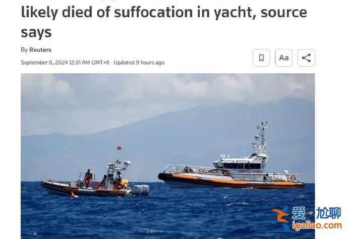 英國富豪沉船案初步尸檢結(jié)果出爐 邁克·林奇死于缺氧窒息？