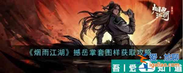 煙雨江湖撼岳掌套圖樣怎么獲得 獲取攻略？