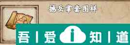 煙雨江湖撼岳掌套圖樣怎么獲得 獲取攻略？