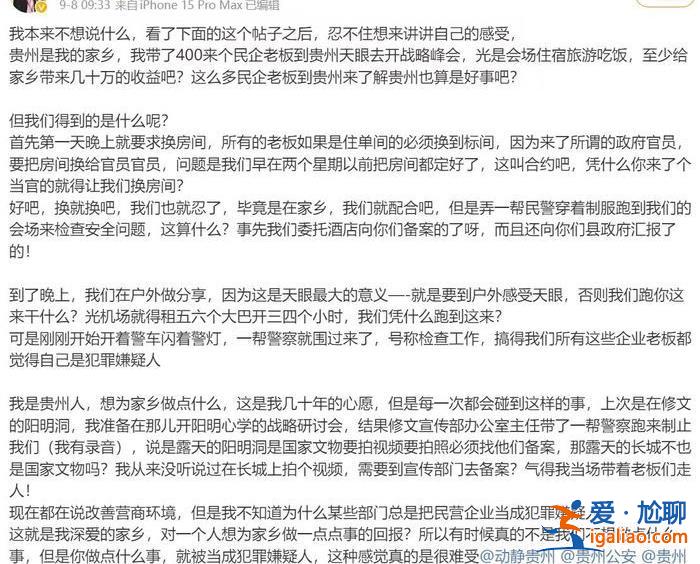 把單間換給政府官員？知名企業(yè)家“吐槽”在貴州一景區(qū)開會被“針對”？