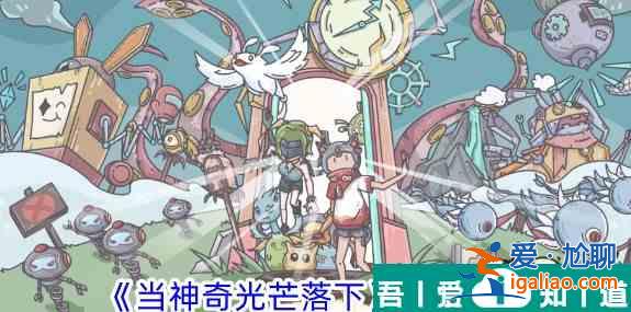 當(dāng)神奇光芒落英靈排行 具體一覽？