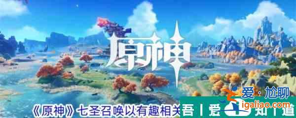 原神七圣召喚以有趣相關(guān)為要義效果一覽 具體介紹？
