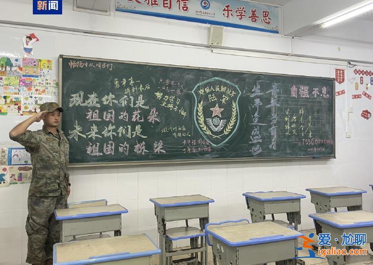 暖到了！臺(tái)風(fēng)“摩羯”后 支援官兵給孩子們留下一份“禮物”？