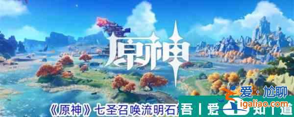 原神七圣召喚流明石觸媒效果一覽 具體一覽？