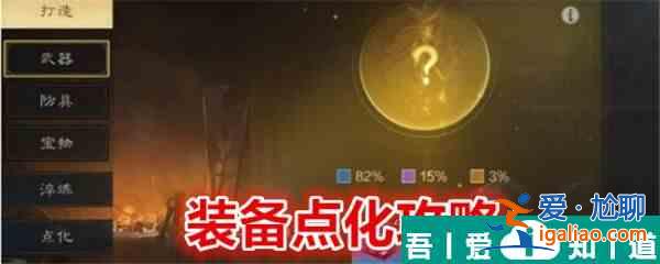 三國謀定天下裝備怎么點(diǎn)化 三國謀定天下裝備點(diǎn)化攻略？