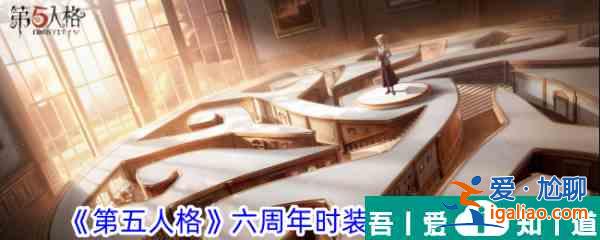 第五人格六周年時裝返場怎么玩 玩法攻略？
