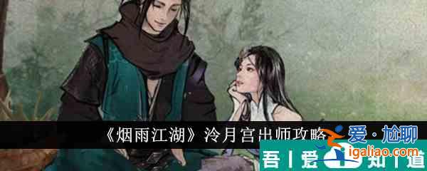 煙雨江湖泠月宮出師攻略 具體一覽？