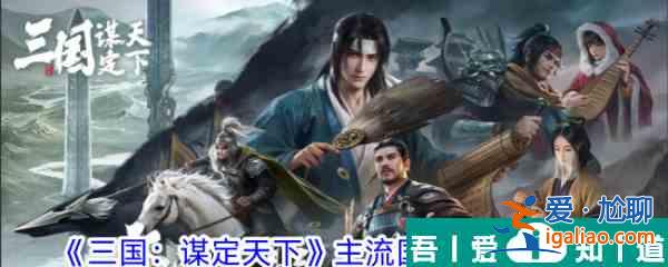 三國謀定天下主流國家隊怎么搭配 三國謀定天下主流國家隊搭配攻略？