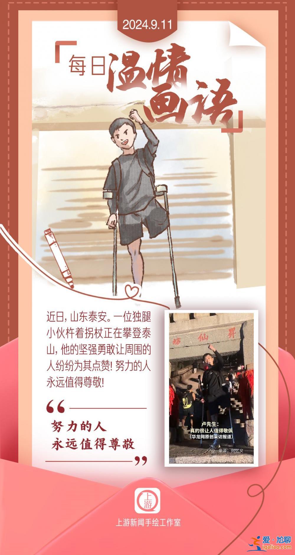 每日溫情畫語丨“努力的人永遠(yuǎn)值得尊敬”（2024.9.11）？