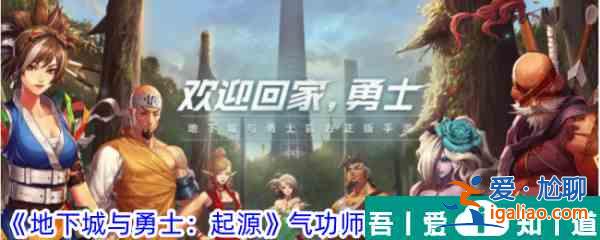 地下城與勇士起源氣功師堆什么屬性 氣功師屬性加點優(yōu)先級一覽？