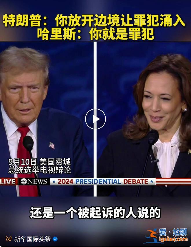 你放開邊境讓罪犯涌入 哈里斯：你就是罪犯？