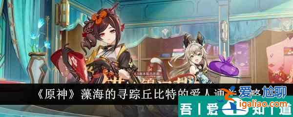 原神藻海的尋蹤丘比特的愛人怎么通關(guān) 通關(guān)攻略？