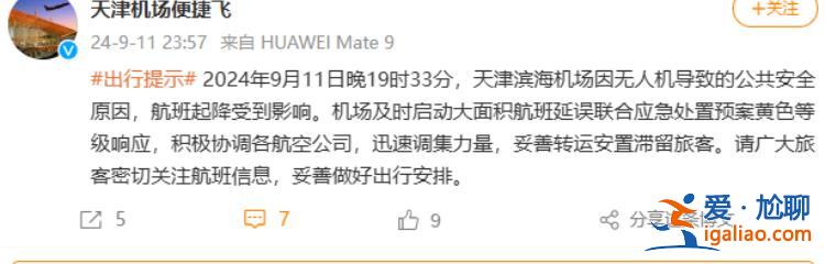 天津?yàn)I海機(jī)場因無人機(jī)導(dǎo)致航班起降受影響 警方已到現(xiàn)場處置？