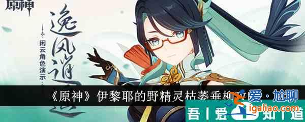 原神伊黎耶的野精靈枯萎垂柳怎么通關(guān) 具體一覽？