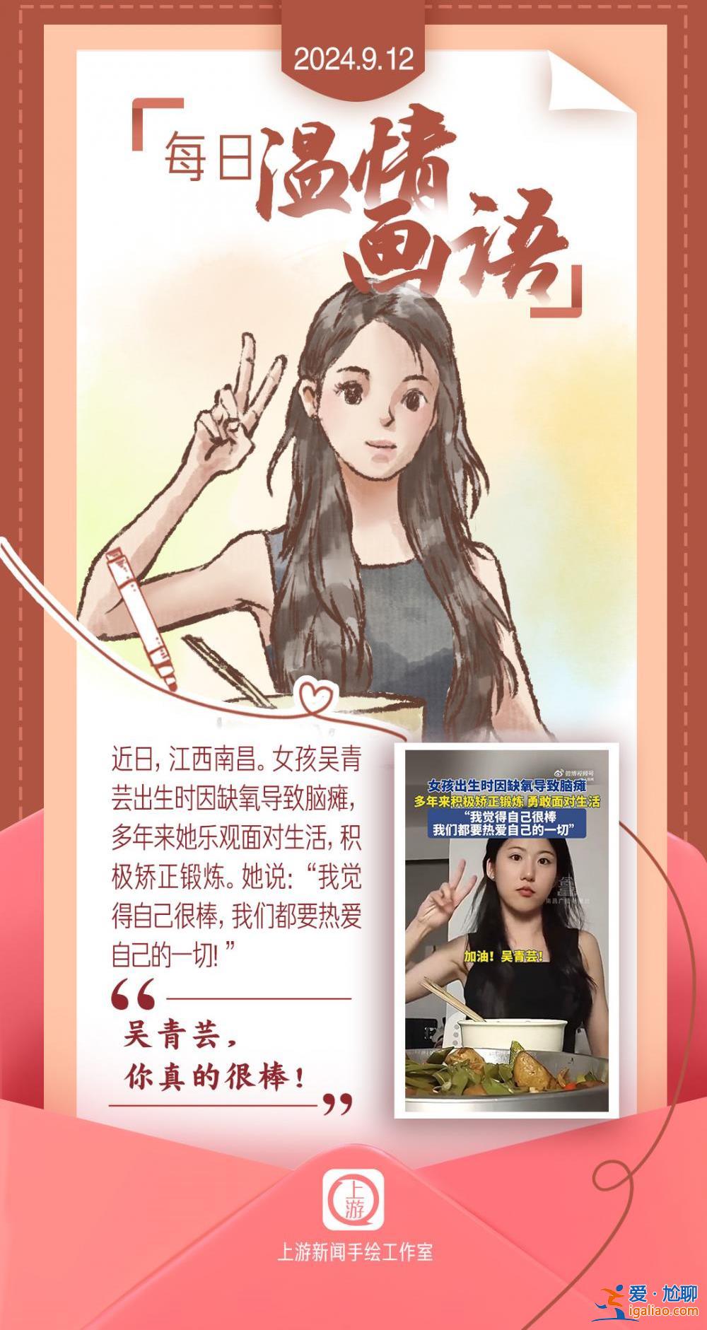 每日溫情畫語(yǔ)丨“吳青蕓 你真的很棒！”（2024.9.12）？