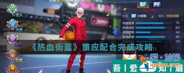 熱血街籃策應(yīng)配合完成攻略 具體一覽？