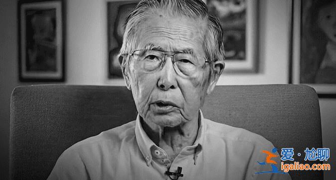 秘魯前總統(tǒng)阿爾韋托·藤森去世？