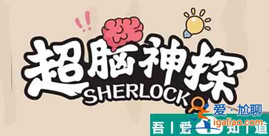 超腦神探鑒渣寶典怎么過 超腦神探鑒渣寶典通關攻略？
