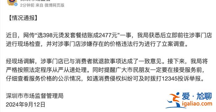 網(wǎng)傳“男子選398元燙發(fā)套餐結(jié)賬成2477元” 深圳市監(jiān)局立案調(diào)查？