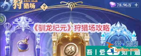 馴龍紀(jì)元狩獵場怎么進 馴龍紀(jì)元狩獵場攻略？