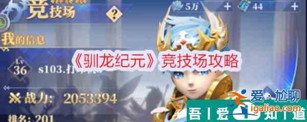 馴龍紀(jì)元競技場怎么玩 馴龍紀(jì)元競技場攻略？