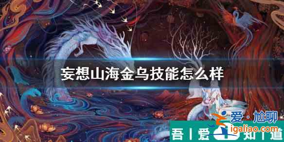 妄想山海金烏技能介紹 具體一覽？
