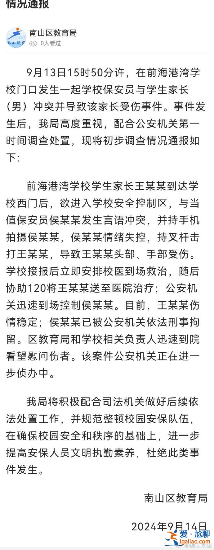 深圳南山一學(xué)校保安員打傷家長 已被刑拘？