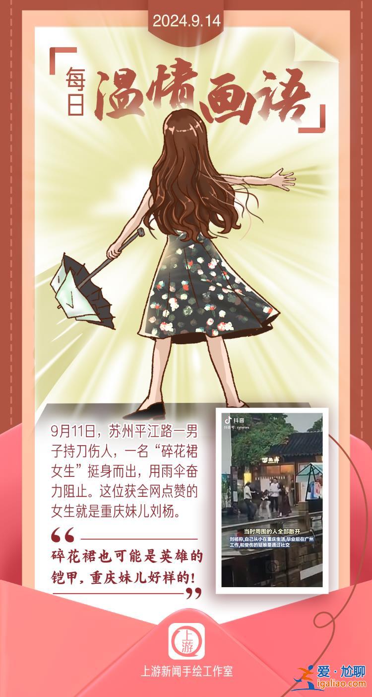 每日溫情畫語丨碎花裙也可能是英雄的鎧甲 重慶妹兒好樣的！（2024.9.14）？